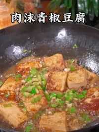 过节大鱼大肉吃多了，可以试试这个肉沫青椒豆腐，鲜香入味，简单又好吃。#肉末豆腐