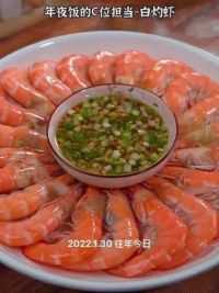 年夜饭的餐桌上都少不了的白灼虾，寓意红红火火，日子越来越旺。#白灼虾 #过年美食