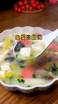  第一次做皮蛋豆腐汤，味道真的绝绝子！#美食教程