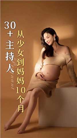 十个月孕期究竟经历了什么？从少女到妈妈的十个月，当然要好好记录啦~#新手妈妈 #怀孕 #生孩子 ##母亲节 