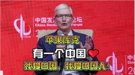 苹果内忧外患，库克高喊：我爱中国我爱中国人！我差点就信了