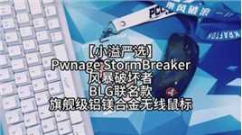 【小溢严选】 Pwnage StormBreaker风暴破坏者 BLG联名款 年度旗舰级铝镁合金无线鼠标评测