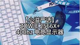 卓威2566x+ 400hz电竞显示器 本期内容重点划分了和以往X系列的区别