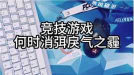 难道游戏玩家就一定是低素质低学历的代表吗？难道玩游戏就一定是不务正业吗？有人维护就会有人破环。