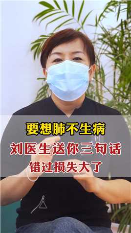 要想肺不生病，刘医生送你三句话，错过损失大了！#中医 