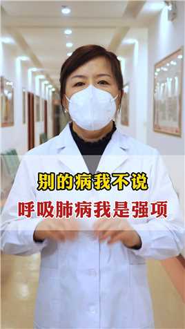 别的病我不说，呼吸肺病是我的强项！#中医 
