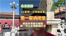 好消息，北京46家周一不闭馆博物馆，只持续到八月底。 