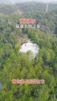 航拍陈赓将军之墓，两个妻子陪伴左右，三人合葬墓位于湖南湘乡