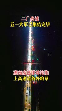 4月30日，各路出省五一大军已集结完毕，二广高速的司机们，你在广东还是湖南？