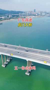 广东高速，虎门大桥，五一你会来吗？