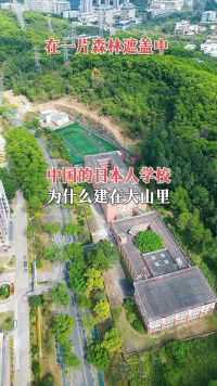 日本人学校在中国，为什么建在大山里，被一片森林遮盖？#广州日本人学校#上海日本人学校#江苏日本人学校