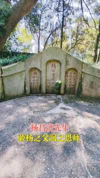 实拍杨昌济先生墓，他是杨开慧的父亲，毛主席的恩师，太伟大了！