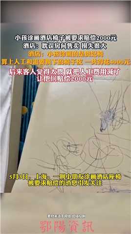 小孩涂画酒店椅子被要求赔偿2000元.