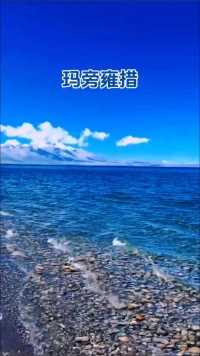 玛旁雍措，藏地三大圣湖之一，位于神山冈仁波齐峰以南；海拔4588米，是世界上最高的淡水湖。#西藏#阿里#玛旁雍措