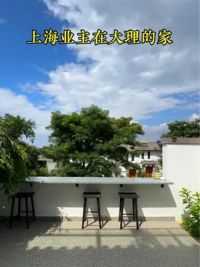 有个小院和大露台这是上海业主在大理的家 #大理的小院子 #有一种生活叫大理 #大理租房 #院子生活