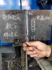 手把焊单面焊双面成型焊接技巧，采用断弧点焊的形式进行焊接。  