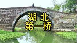 673岁的元代单拱石桥——南桥，是湖北省现存最古老的桥梁，在全国也算高龄了！
