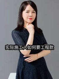 实际施工人如何要自己的工程款#工程款 #实际施工人 #追讨工程款新方法 #工程款到账 #要账好方法