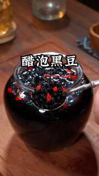 人到中年一定要多吃醋泡黑豆，因为黑豆被称为百豆之王。