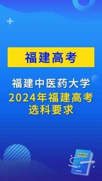 福建中医药大学2024年选科要求