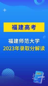 福建师范大学2023年录取分解读