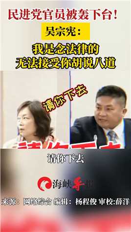 民进党官员被轰下台！吴宗宪：我是念法律的，无法接受你胡说八道
