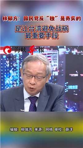林郁方：国民党反”独“是务实的，是让台湾避免战祸最重要手段