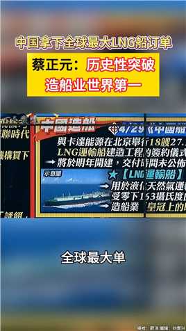 中国拿下全球最大LNG船订单。蔡正元：历史性突破，造船业世界第一
