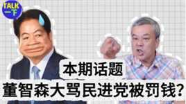 民进党被骂“畜生”气到提告，结果败诉，台湾网友讽“法院认证”