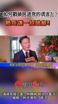 赖岳谦：台湾年轻人只要来大陆看看，就知道民进党讲的都是谎话