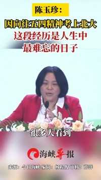 陈玉珍：因向往五四精神考上北大，这段经历是人生中最难忘的日子
