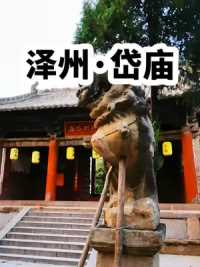 泽州岱庙也称冶底岱庙，位于晋城冶底村，是除泰山以外的唯一一座岱庙和道教主流全真派道场。