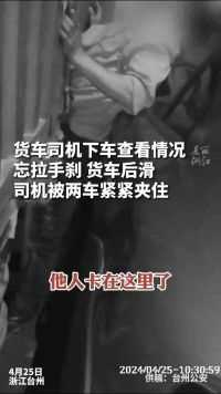 台州：大货车司机被自己的大货车牢牢“夹住”，交警温柔喂水