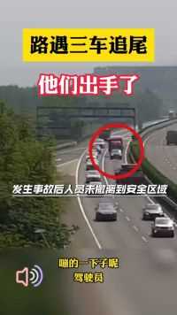 浙江台州：路遇三车追尾，他们出手了……