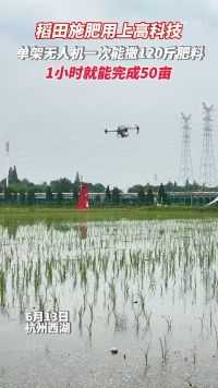 稻田施肥高科技：单架无人机一次能撒120斤肥料，1小时能完成50亩