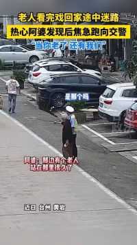 台州一老人看完戏回家途中迷路，热心阿婆发现后焦急跑向交警