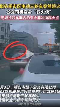 街头闹市区电动三轮车突然起火，公交司机变身救火侠