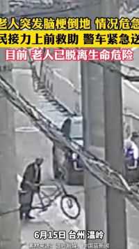 6月15日 台州温岭 老人突然倒地 情况危急 市民接力救助