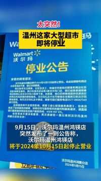 太突然！温州这家大型超市即将停业