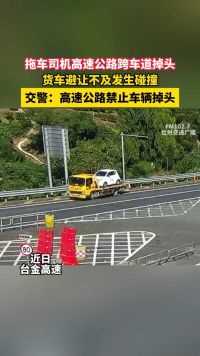 台金高速。拖车司机高速公路跨车道掉头，货车避让不及发生碰撞