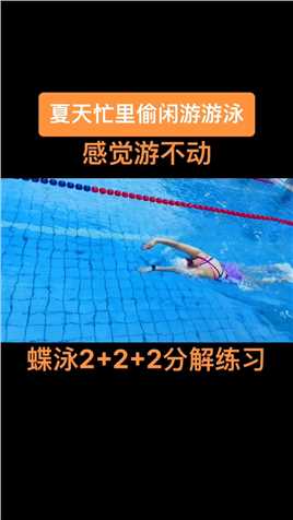 蝶泳2+2+2分解练习，夏天忙着上课不下水，感觉游不动了#蝶泳#游泳