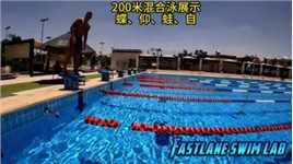 游泳四式200米混展示，诠释力与美的结合#游泳