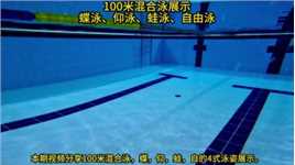 蝶仰蛙自100米四式混合泳姿展示，你完成的时间是多少秒呢#游泳