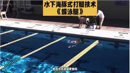 游泳技巧：（蝶泳腿）水下海豚式打腿技巧解析，提升游泳速度#游泳