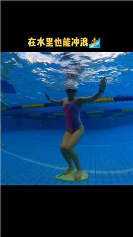只要你摇橹手+核心平衡够好，你也可以水中冲浪🏄#游泳 #水下摄影 #冲浪 #潜水女孩