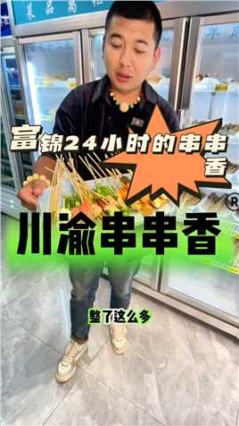 富锦新开的24小时串串香😄#美食探店