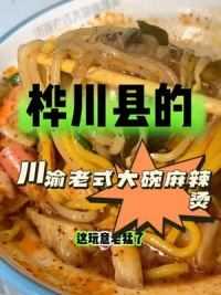 桦川县的这碗麻辣烫好过瘾#美食