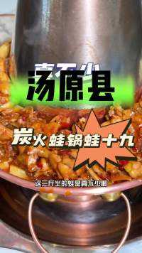 汤原县的这个蛙锅挺厉害#美食