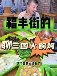聊三国火锅鸡在佳木斯也可以吃到啦#美食