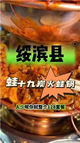 绥滨县也有好吃的蛙十九炭火蛙锅啦😄#美食探店